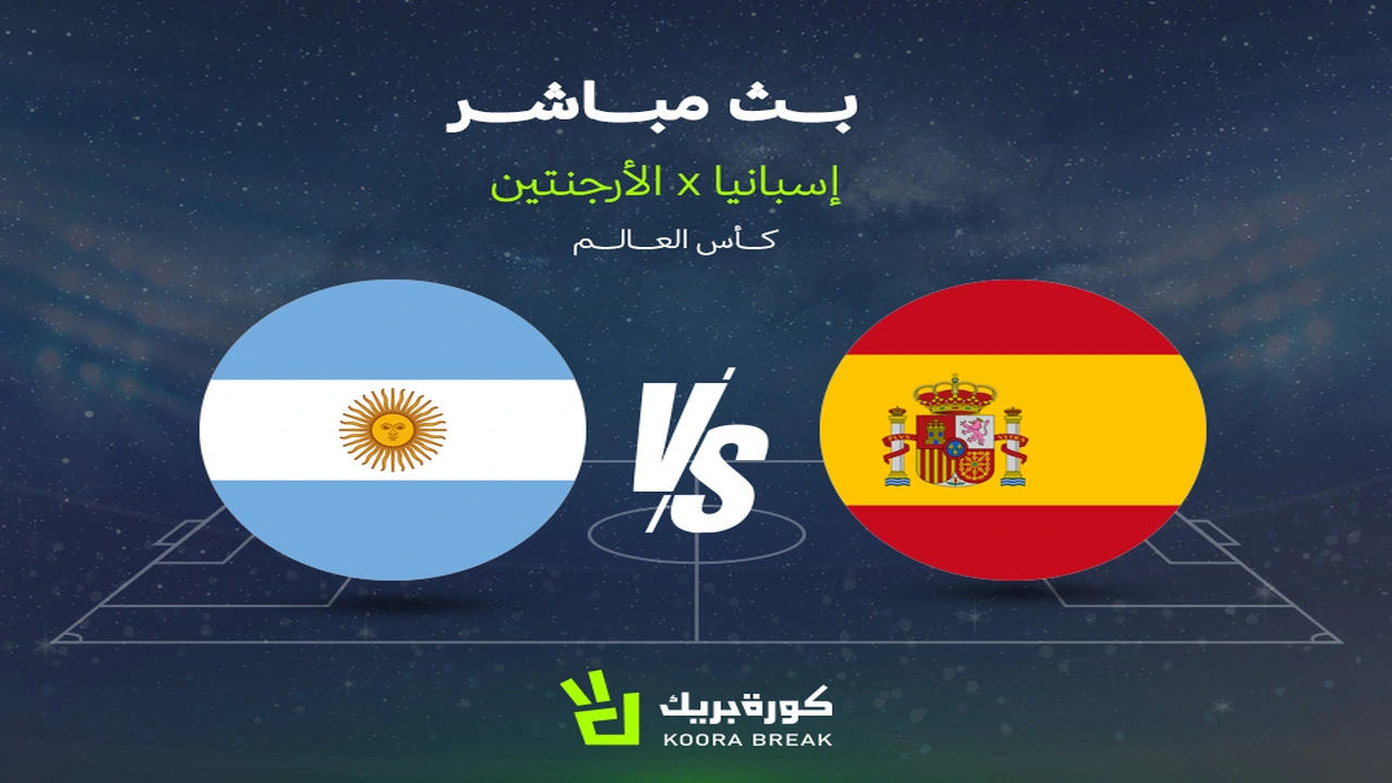 مباراة نهائي كأس العالم: الأرجنتين تواجه إسبانيا في الشوط الثاني